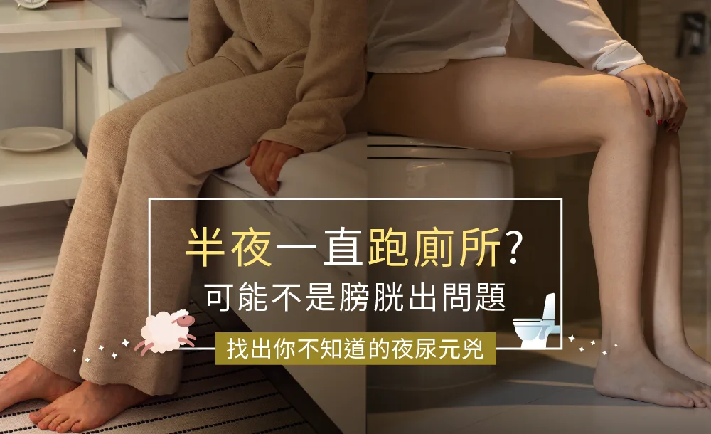 夜間反覆起床排尿、睡眠被打斷的夜尿情境示意插圖